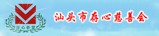 汕頭存心慈善會